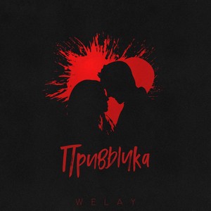 Привычка