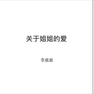 关于姐姐的爱