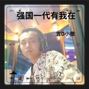 强国一代有我在