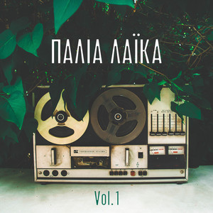 Παλιά λαϊκά vol.1 - Greek goldies Laika vol.1