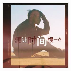 想让时间慢一点mix1