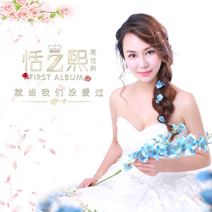 周恬熙 - 就当我们没爱过