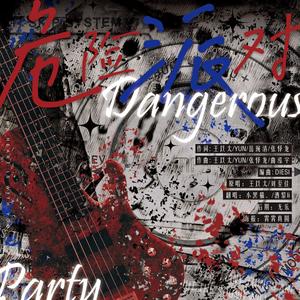 危险派对 (重制版)