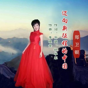 迈向新征程的中国