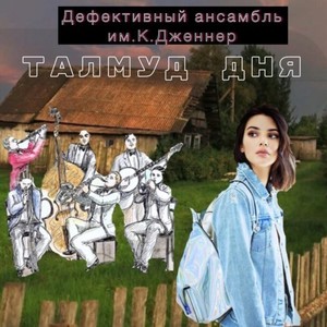 Талмуд дня