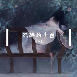 沉醉的青丝