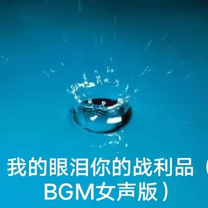 可可佳 - 我的眼泪你的战利品 (BGM女声版)