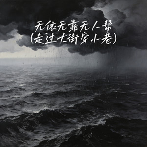 无依无靠无人帮(走过大街穿小巷)