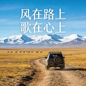 风在路上歌在心上封面