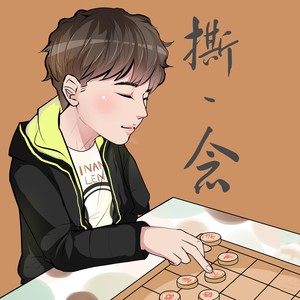 王招君