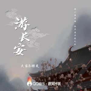 游长安