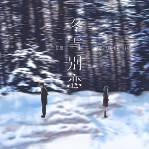 冬雪别恋