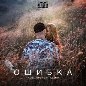 Ошибка (Explicit)