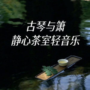 平湖秋月 (竹箫版)