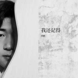 我还记得