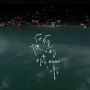 在有你的城市