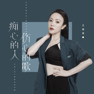 痴心的人 伤心的歌