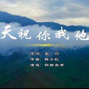 天祝你我他