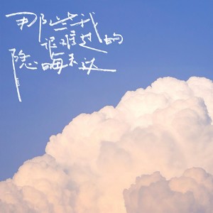 那些我很难过的隐晦表达