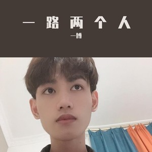 一路两个人