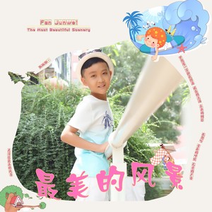 樊君威 - 最美的风景