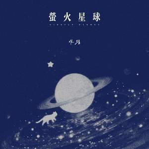 萤火星球