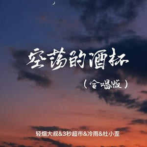 空荡的酒杯 (合唱版)
