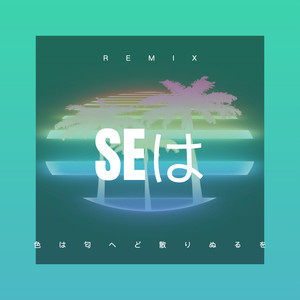 永远是你 (DJ版)