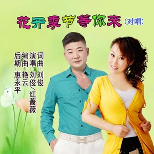 花开季节等你来 (合唱)