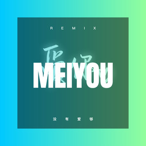 没有爱够 (DJ版)