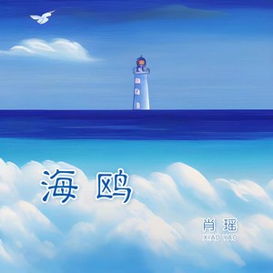 海鸥（仙女版）