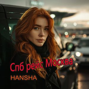 Спб  рейс Москва