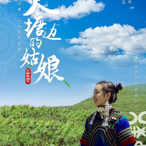 火塘边的姑娘 (伴奏)