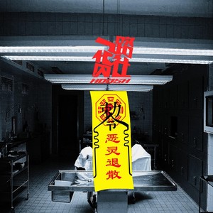 恶灵退散(ft.S.LILL.1孙启皓)