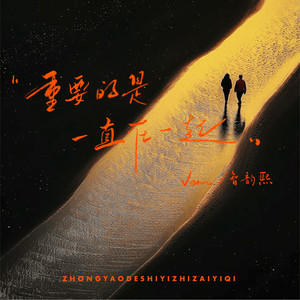 重要的是一直在一起