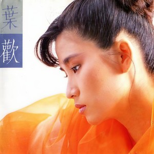 叶欢 - 留话在风中