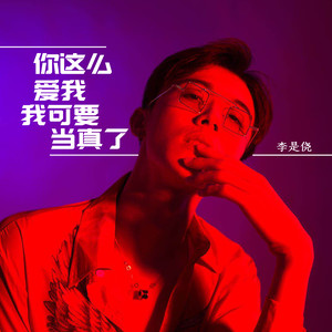 你这么爱我我可要当真了