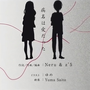 病名は愛だった