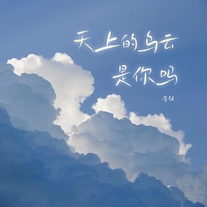天上的乌云是你吗 (伴奏)