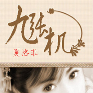 九张机 (伴奏)