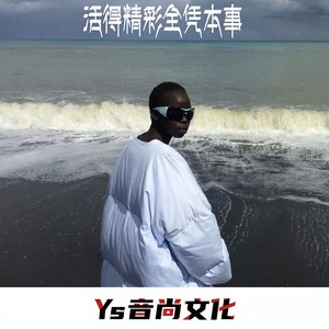 人生苦短及时行乐