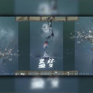 蛊梦 (纯歌版)