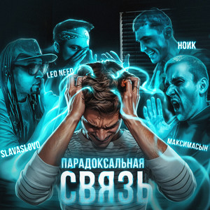 Парадоксальная связь (Explicit)