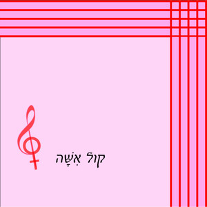 קול אשה