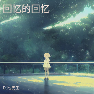 心似烟火-DJ七先生