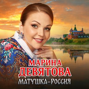 Матушка-Россия