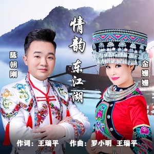 情韵东江湖 (伴奏)