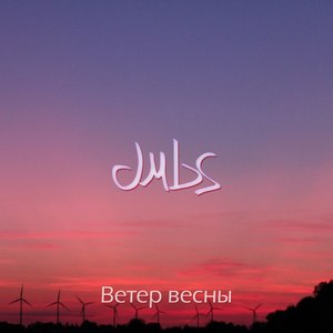 Ветер весны