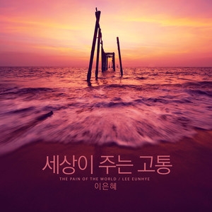 세상이 주는 고통 (The pain of the world)