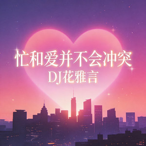 忙和爱并不会冲突